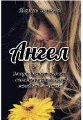 Обложка книги "Ангел"