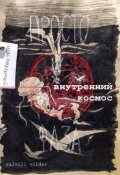 Обложка книги "Внутренний космос"