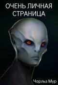 Обложка книги "Очень личная страница "