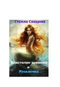 Обложка книги "Властелин времени и русалочка"