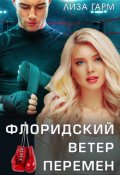 Обложка книги "Флоридский ветер перемен"