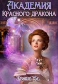 Обложка книги "Академия Красного дракона"