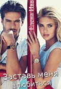 Обложка книги "Заставь меня влюбиться"