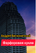 Обложка книги "Фарфоровая кукла"