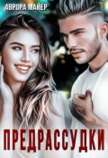 Обложка книги "Предрассудки"