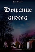 Обложка книги "Дыхание ангела"