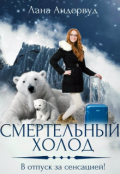 Обложка книги "Смертельный холод"