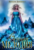 Обложка книги "Лунная Мелодия "
