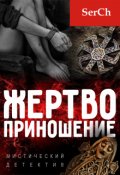 Обложка книги "Жертвоприношение"