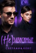 Обложка книги "( Не ) зависимые (недоступна)"