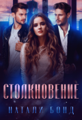 Обложка книги "Столкновение"