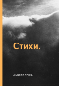 Обложка книги "Проба пера."