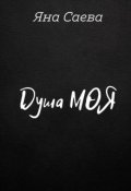 Обложка книги "Душа моя"