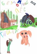 Обложка книги "История Бездомного Пса Тишки"