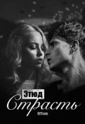 Обложка книги "Этюд: Страсть"