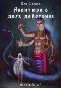 Обложка книги "Авантюра в двух действиях. Акт 2"