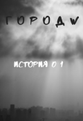 Обложка книги "Город W. История 01"