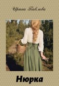 Обложка книги "Нюрка"