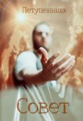 Обложка книги "Совет"