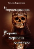 Обложка книги "Чернокнижник. Корона мертвого короля"