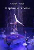 Обложка книги "На границе Европы"