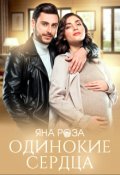 Обложка книги "Одинокие сердца"