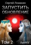 Обложка книги "Запустить Обновление. Том 2"
