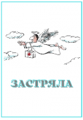 Обложка книги "Застряла"