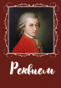 Обложка книги "Реквием"