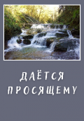 Обложка книги "Даётся просящему"