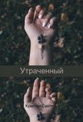 Обложка книги "Утраченный"