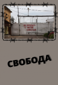 Обложка книги "Свобода"