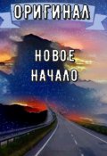 Обложка книги "Взглянуть на путь. Часть 1: Новое начало 2016-2018(2021)"