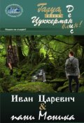 Обложка книги "Пани Моника и Иван,юристов сын "