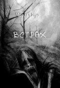 Обложка книги "Встрах"