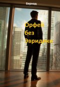 Обложка книги "Орфей без Эвридики"