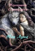 Обложка книги "Моя Луна"