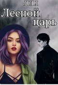 Обложка книги "Лесной царь"