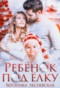 Обложка книги "Ребёнок под ёлку"