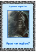 Обложка книги "Куда ты идёшь?"