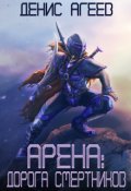 Обложка книги "Арена: Дорога смертников"