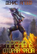 Обложка книги "Арена 2: Вторая фаза"