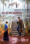 Обложка книги "Беспамятство. Книга первая. Мнемосина"