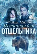 Обложка книги "Истинная для отшельника"