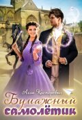 Обложка книги "Бумажный самолётик"
