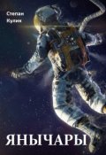 Обложка книги "Янычары"