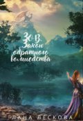 Обложка книги "Зов. Закон обратного волшебства"