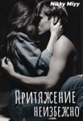 Обложка книги "Притяжение неизбежно"