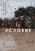Обложка книги "Ее условие "