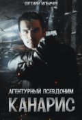 Обложка книги "Агентурный псевдоним - "Канарис""
